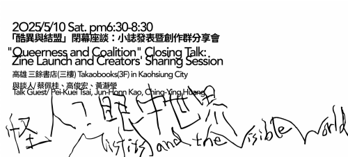 【講座】5/10 (六) 「酷異與結盟」閉幕座談：小誌發表暨創作群分享會
